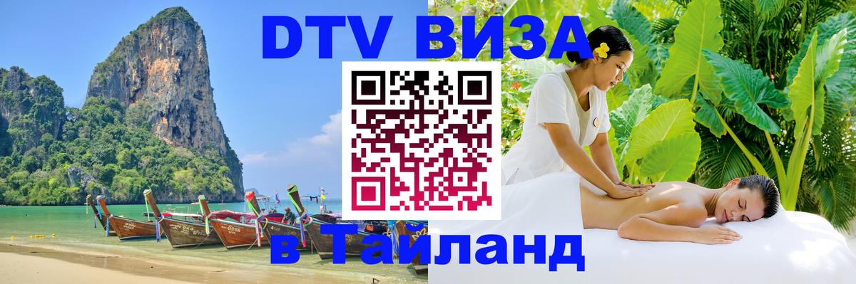Цены на DTV визу в Таиланд — пакеты услуг, достаточно даже паспорта - Подгорица  18.11.2025 