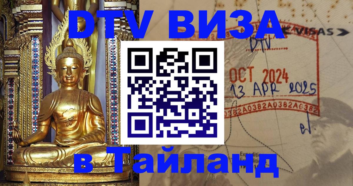 DTV (ДТВ) visa Таиланд 